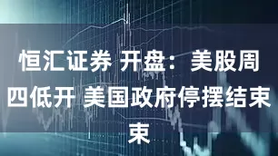 恒汇证券 开盘：美股周四低开 美国政府停摆结束